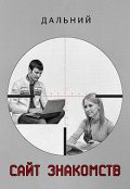 Обложка книги "Сайт знакомств"