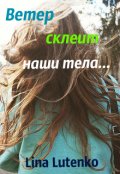 Обложка книги "Ветер склеит наши тела..."