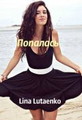 Обложка книги "Попалась..."