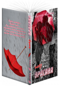 Обложка книги "Глаз урагана"