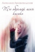 Обложка книги "Ты обнимай меня крепко"