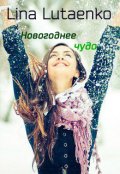 Обложка книги "Новогоднее чудо "