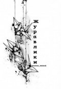 Обложка книги "Журавлики"