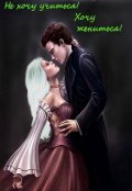 Обложка книги "Не хочу учиться! Хочу жениться!"