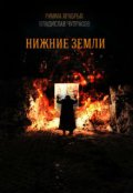 Обложка книги "Нижние Земли"