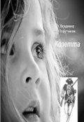 Обложка книги "Козетта"