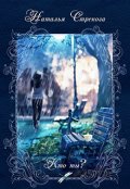Обложка книги "Кто ты?"