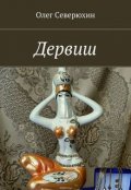 Обложка книги "Дервиш"