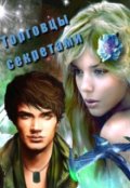Обложка книги "Торговцы секретами"