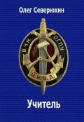 Обложка книги "Учитель"