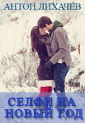 Обложка книги "Селфи на Новый год"