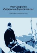 Обложка книги "Рыбалка на другой планете"
