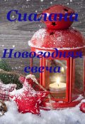 Обложка книги "Новогодняя свеча"