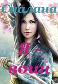 Обложка книги "Я - воин"