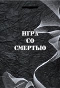 Обложка книги "Игра со Смертью"
