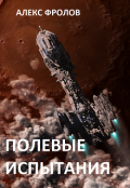 Обложка книги "Полевые испытания"