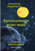 Обложка книги "Расследование ведет мама"