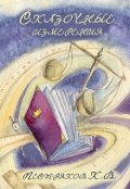 Обложка книги "Сказочные измерения"