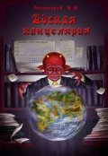 Обложка книги "Адская канцелярия"