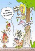 Обложка книги "У Лукоморья дуб сменили"