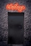 Обложка книги "Свобода"