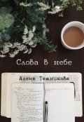 Обложка книги "Слова в небе"