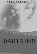 Обложка книги "Фантазия"