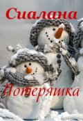 Обложка книги "Потеряшка"