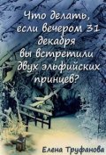 Обложка книги "Что делать, если 31 декабря вы встретили..."