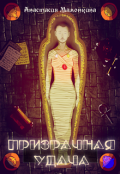Обложка книги "Призрачная удача"