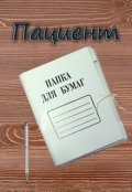 Обложка книги "Пациент"
