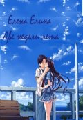 Обложка книги "Две недели лета"