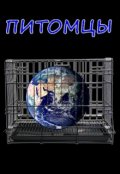 Обложка книги "Питомцы"