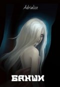 Обложка книги "Банши"