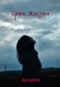 Обложка книги "Цена жизни"