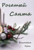 Обложка книги "Рогатый Санта"
