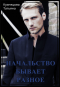 Обложка книги "Начальство бывает разное"