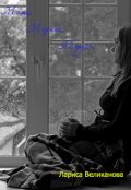 Обложка книги "Маша, Марина, Маруся"