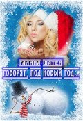 Обложка книги "Говорят, под Новый Год..."