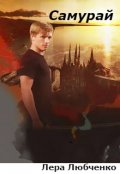 Обложка книги "Самурай"