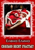 Обложка книги "Сколько весит счастье?"