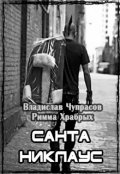 Обложка книги "Санта Никлаус"