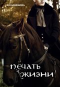 Обложка книги "Печать жизни"