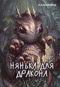 Обложка книги "Нянька для дракона"