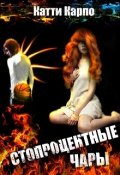 Обложка книги "Стопроцентные чары"