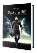 Обложка книги "Хадар. Начало"