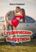 Обложка книги "Студенческие выкрутасы"