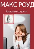 Обложка книги "Алиса из соцсети"