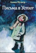 Обложка книги "Письма в Устюг"