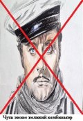 Обложка книги "Чуть менее великий комбинатор"